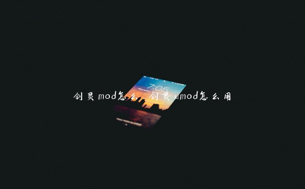 剑灵mod怎么 剑灵umod怎么用