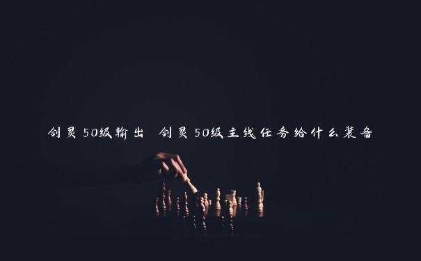 剑灵50级输出 剑灵50级主线任务给什么装备