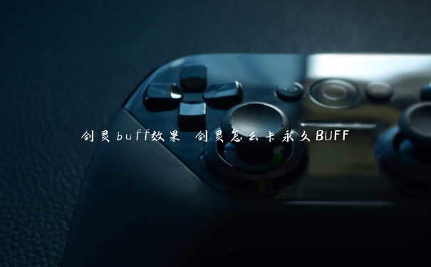 剑灵buff效果 剑灵怎么卡永久BUFF