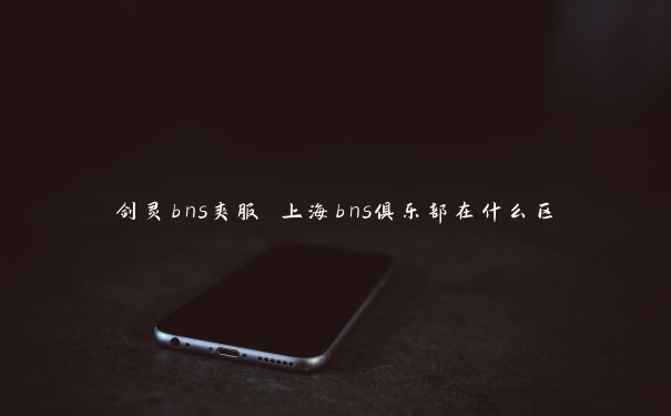 剑灵bns爽服 上海bns俱乐部在什么区