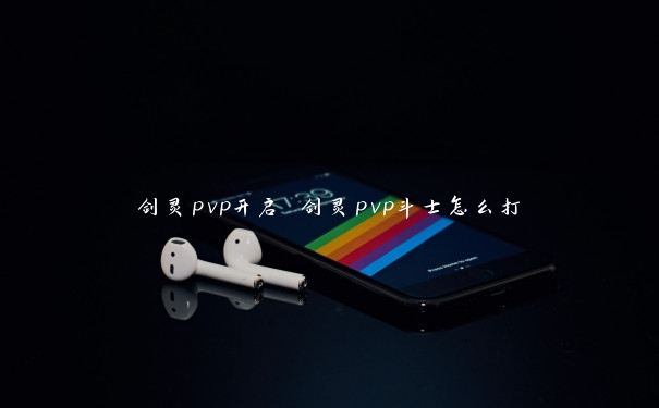 剑灵pvp开启 剑灵pvp斗士怎么打