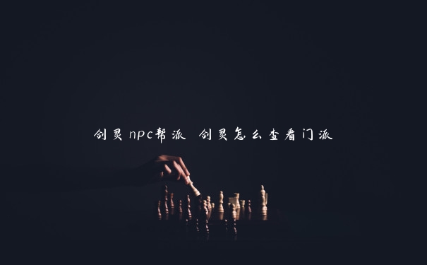 剑灵npc帮派 剑灵怎么查看门派