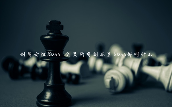 剑灵女性Boss 剑灵所有副本里boss都叫什么