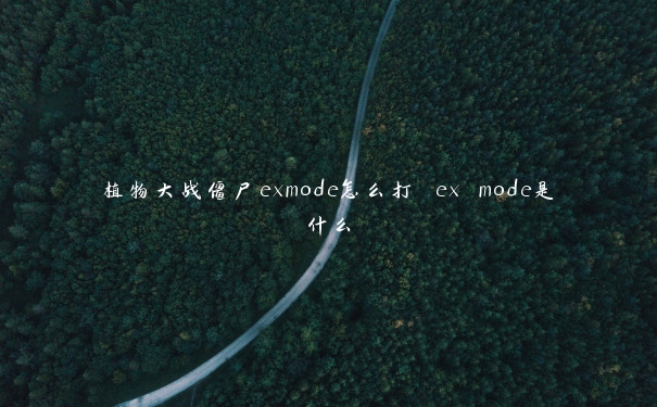 植物大战僵尸exmode怎么打 ex mode是什么